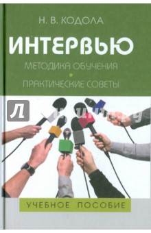 Интервью: Методика обучения. Практические советы