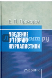 Введение в теорию журналистики