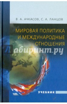 Мировая политика и международные отношения. Учебник