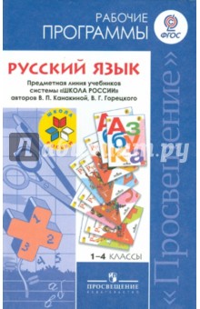 Русский язык. 1-4 классы. Рабочие программы. ФГОС