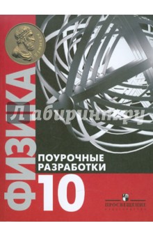 Физика. Поурочные разработки. 10 класс. Базовый уровень