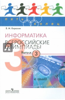 Информатика. Всероссийские олимпиады. Выпуск 3