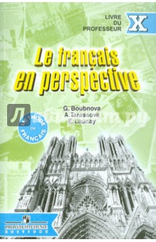Французский язык. Книга для учителя. 10 класс