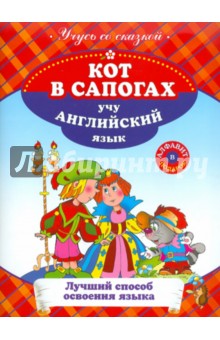 Кот в сапогах. Учу английский язык