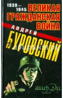 Великая Гражданская война 1939-1945
