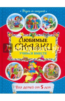 Любимые сказки. Учимся вместе. Для детей от 5 лет