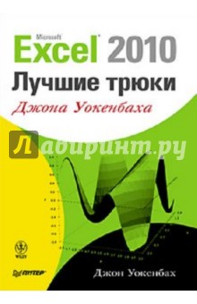 Excel 2010: лучшие трюки Джона Уокенбаха