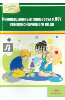 Инновационные процессы в ДОУ компенсирующего вида. Сборник материалов
