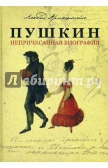 Пушкин. Непричесанная биография