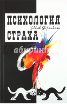 Психология страха