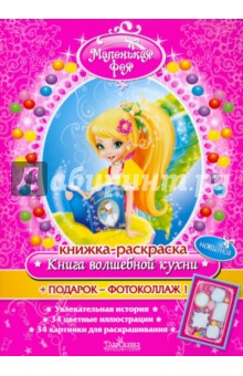 Книжка-раскраска Маленькая фея "Книга волшебной кухни"
