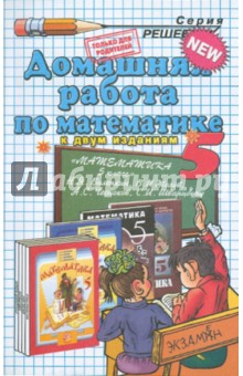 Домашняя работа по математике за 5 класс к учебнику Н. Я. Виленкина и др. "Математика. 5 класс"