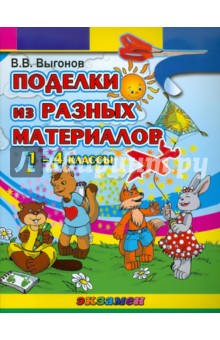 Поделки из разных материалов. 1-4 классы