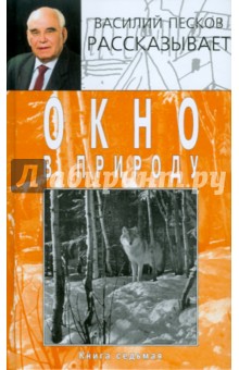 Окно в природу. В 7 книгах. Книга 7. Том 12