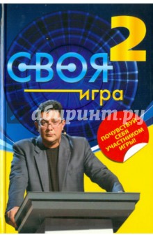 Своя Игра. Книга 2