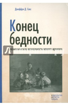 Конец бедности. Экономические возможности нашего времени