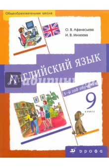 Английский язык. 5-й год обучения. 9 класс. Учебник для общеобразовательных учреждений (+CDmp3)