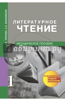 Литературное чтение. Методическое пособие. 1 класс