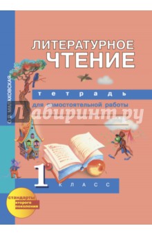 Литературное чтение. 1 класс. Тетрадь для самостоятельной работы. ФГОС