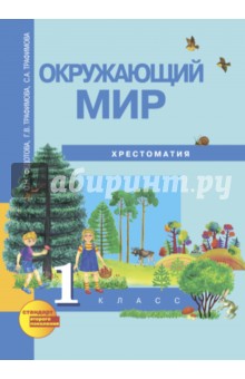 Окружающий мир. Хрестоматия. 1 класс