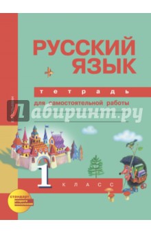 Русский язык. 1 класс. Тетрадь для самостоятельной работы. ФГОС.