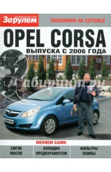 Opel CORSA  выпуск с 2006 года