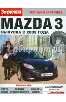 Mazda 3 выпуска с 2009 года