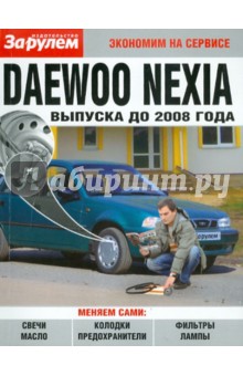 Daewoo Nexia  выпуска до 2008 года