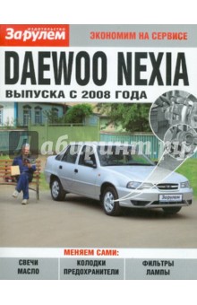 Daewoo Nexia  выпуска с 2008 года
