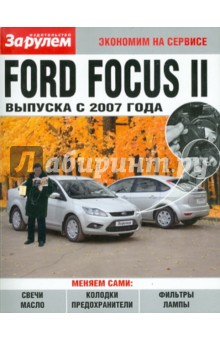 Ford Focus II выпуска с 2007 года