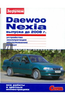 Daewoo Nexia выпуска до 2008 г. Устройство, эксплуатация, обслуживание, ремонт