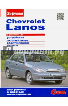 Chevrolet Lanos с двигателем 1,5i. Устройство, эксплуатация, обслуживание, ремонт