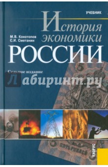 История экономики России. 7-е изд., стер.