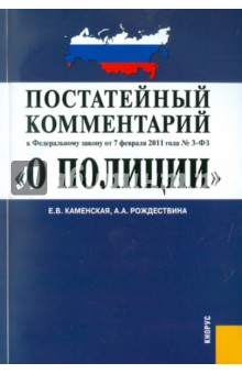 О полиции. Постатейный комментарий