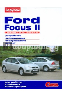 FORD Focus II с двигателями 1,4 (80 л.с.); 1,6 (100 и 115 л.с.). Устройство, эксплуатация, обслужив.
