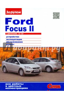 Ford Focus II с двигателями1,8; 2,0. Устройство, эксплуатация, обслуживание, ремонт