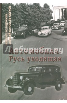 Автомобили: Русь уходящая