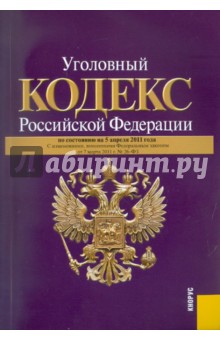 Уголовный кодекс Российской Федерации по состоянию на 05.04.2011 года