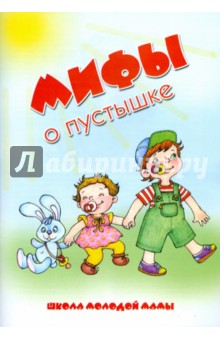 Мифы о пустышке