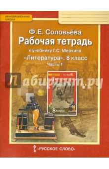 Литература. 8 класс. Рабочая тетрадь к учебнику Г. С. Меркина. В 2-х частях. Часть 1. ФГОС