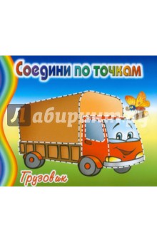 Грузовик