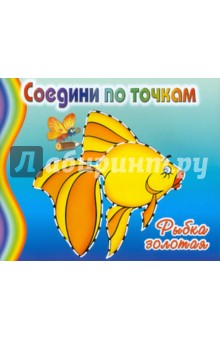 Соедини по точкам. Рыбка золотая