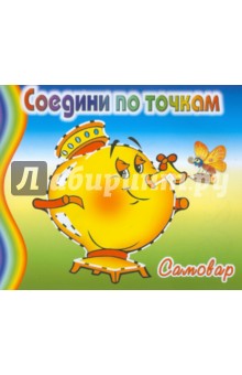 Соедини по точкам. Самовар