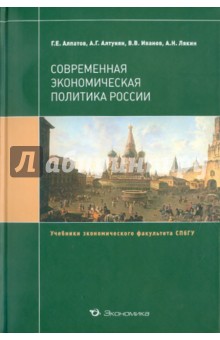 Современная экономическая политика России