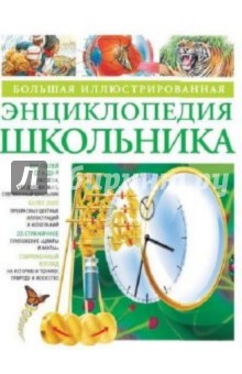 Большая иллюстрированная энциклопедия школьника