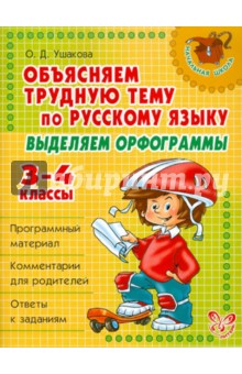 Объясняем трудную тему по русскому языку: Выделяем орфограммы. 3-4 классы
