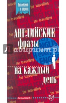 Английские фразы на каждый день