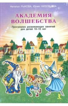 Академия волшебства. Программа развивающих занятий для детей 10-15 лет