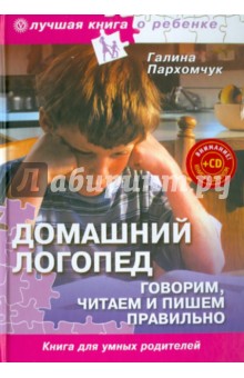 Домашний логопед. Говорим, читаем и пишем правильно (+CD"Про все на свете" Электронная энциклопедия)