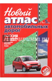 Новый атлас автодорог: Россия, Сопредельные государства, Западная Европа, Азия